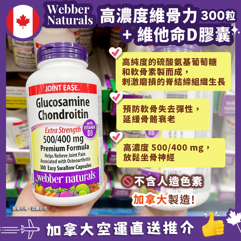 【加拿大空運直送】Webber Naturals Glucosamine Chondroitine 葡萄糖胺軟骨素膠囊 (300粒裝) 加維他命D3